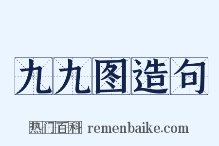 九九图造句是什么意思的图片